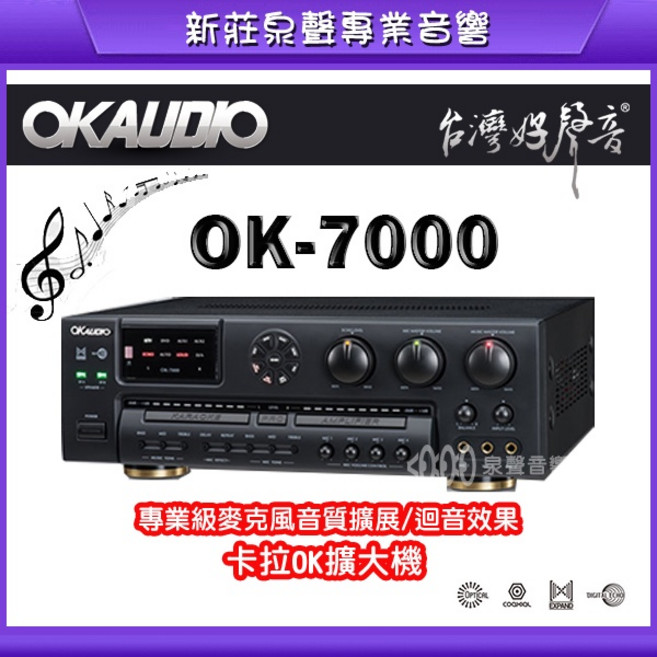 泉聲音響 華成 OK AUDIO OK-7000 專業級卡拉ok擴大機 麥克風擴展/廻音效果, 1個