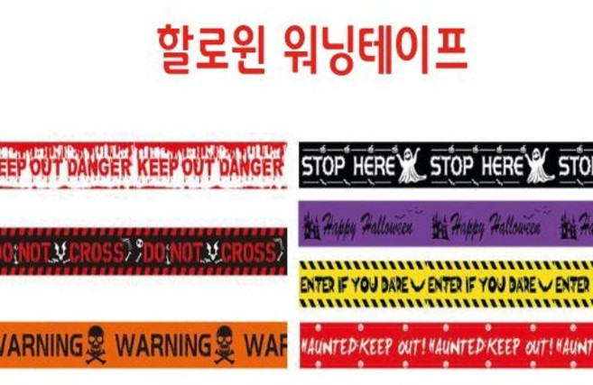 할로윈 장식 워닝 테이프 출입 접근 금지 경고 데코 파티 장식 소품, 4. Happy Halloween