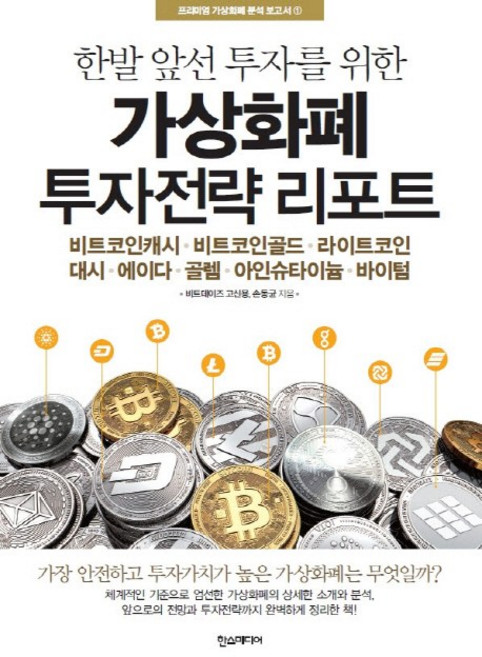 한발 앞선 투자를 위한가상화폐 투자전략 리포트:비트코인캐시 비트코인골드 라이트코인대시, 한스미디어, 비트데이즈,고신용,손동균 공저