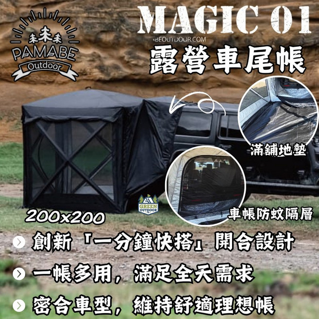 PAMABE Outdoor Magic 01 露營車尾帳 200x200 速搭型 車後客廳帳, Normal (適用轎車、一般休旅車)