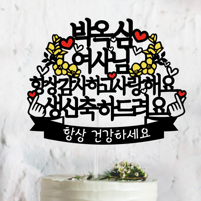 써봄토퍼 노랑꽃 항상감사하고사랑해요 -생신 칠순 팔순 환갑 케이크토퍼, [생신]축하드려요, 1개