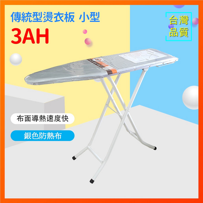 傳統型燙衣板 WS-3AH 小型站立式 燙袖專用 防熱布 收納方便 – [長90 X 寬30cm]