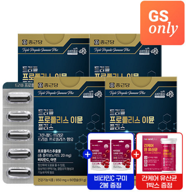 [GS단독상품](8개월분)종근당 트리플 프로폴리스 이뮨 플러스 4박스+비타C1000구미 포도맛 2봉+ 간케어 유산균 1박스, 4박스, 60정