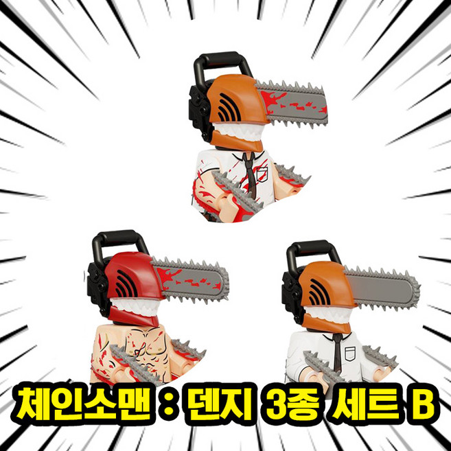 체인소맨/체인쏘맨 <덴지 & 포치타> 캐릭터 3종 VER.B 호환블록 브릭미니피규어 컬렉션, 1개, 04. 체인소맨 : 덴지 3종 세트 B