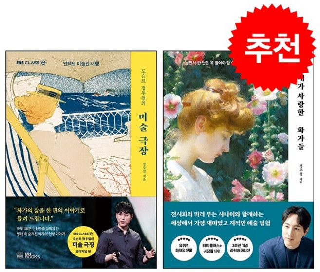 도슨트 정우철의 미술 극장+내가 사랑한 화가들 세트 + 미니수첩 증정, 정우철, EBS BOOKS