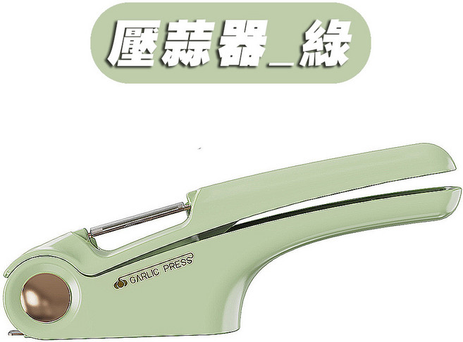 四合一 蒜泥 切片 削皮刀 開罐器 大蒜切碎器, 壓蒜器_綠, 1個