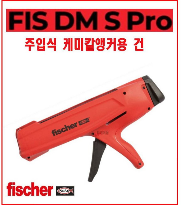 피셔 케미칼앙카건 FIS DM S Pro 휘셔 이액형 고하중 주입식 몰탈 철근 볼트, 1개