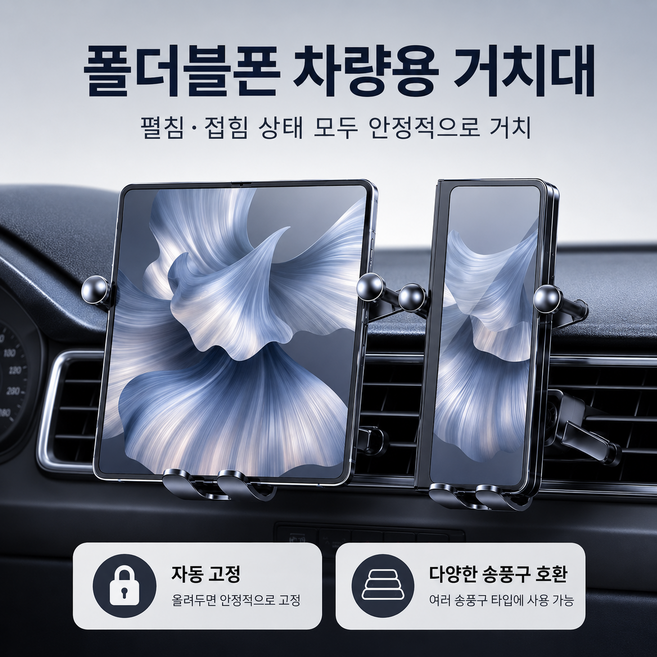 폴더블폰 차량용 거치대 태블릿 스마트폰 겸용 송풍구형 핸드폰 거치대 확장형 클램프 360도 각도조절 중력 고정 차량용 휴대폰 거치대, 블랙, 1개
