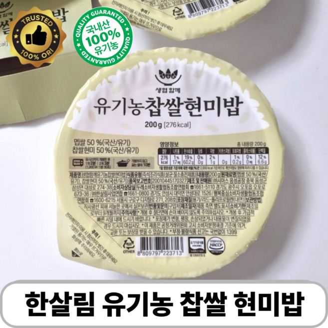 한살림 유기농 찹쌀 현미밥 생협함께 100% 국산 멥쌀 참쌀현미 즉석밥, 6개, 200g