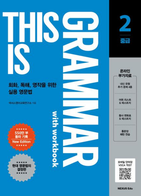 (최신개정) This is Grammar 중급 2, 1