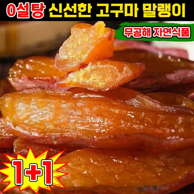 [0첨가제] 고구마 말랭이 건강 다이어트 고구마 스틱 간식 말린 고구마 촉촉한 반건조 신선한 껍질 꿀고구마 말랭이 미니 고구마 진공 독립 포장 식품 추천 0설탕, 2개, 500g