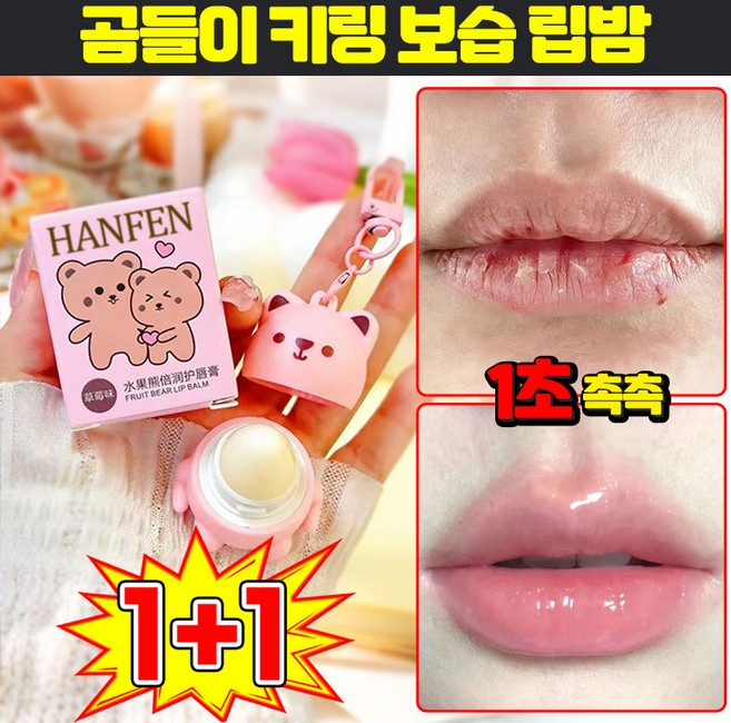 [0자극] 1/1+1 곰들이 보습 촉촉한 립밤 여성 챕스틱 입술 보습제 립세럼 유아 어린이 립밤 립케어 립에센스 립스틱 귀여운 곰돌이 컬러 틴트 립밤 키링 립글로스 포장증정, 1개, 3.2g, 딸기맛+꿀맛