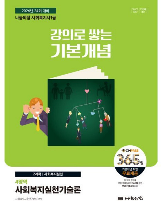 2026 나눔의집 사회복지사 1급 강의로 쌓는 기본개념: 4영역 사회복지실천기술론:2026년 24회 대비