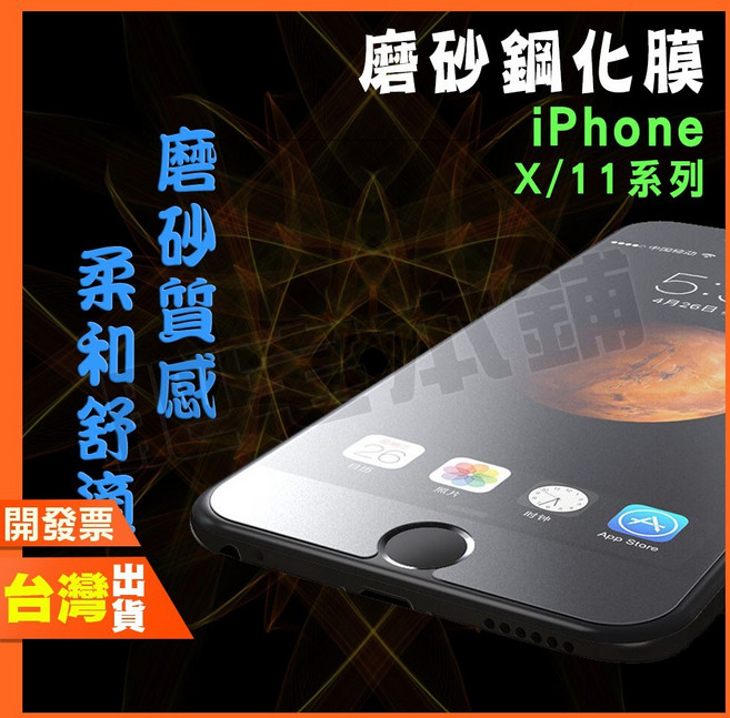 iPhone 12/12 Mini/11 Pro Max/X/XS Max/XR 磨砂鋼化膜 保護貼 抗指紋, 1個, IPHONE XSMAX,磨砂滿版黑框
