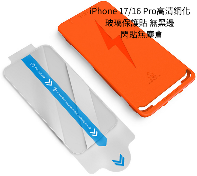 iPhone 17/16 Pro 高清鋼化玻璃保護貼 無黑邊, 1個