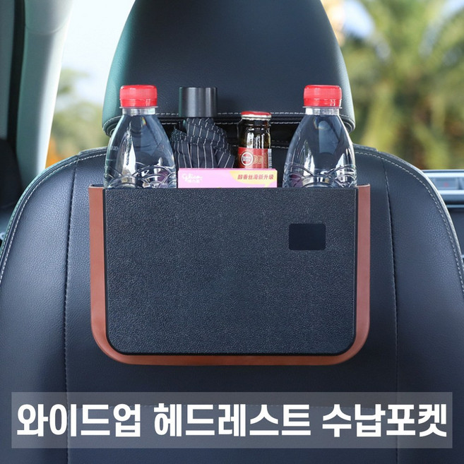와이드업 헤드레스트 수납포켓 [W71F631], 블랙, 1개