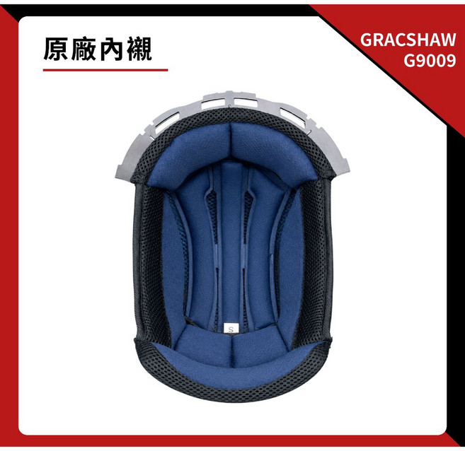 GRACSHAW G9009 安全帽內襯, 頭襯,M（57-58cm）