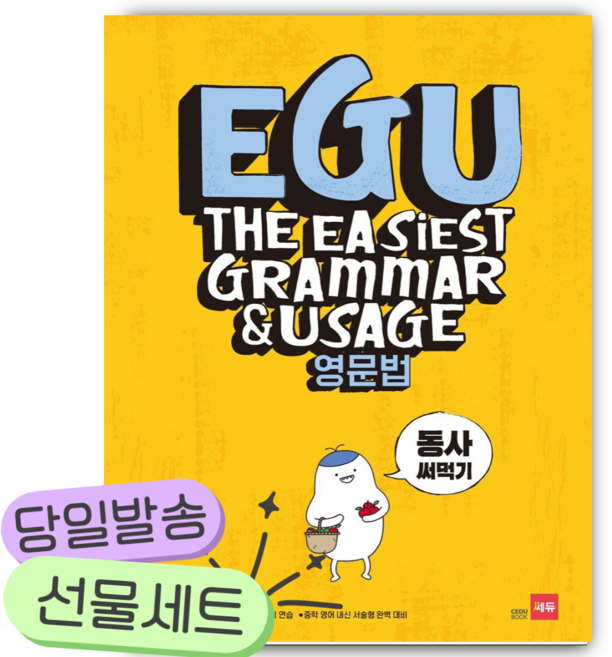 EGU 영문법 동사 써먹기 [쁘띠수첩+당근볼펜] 노란색표지, 영어영역