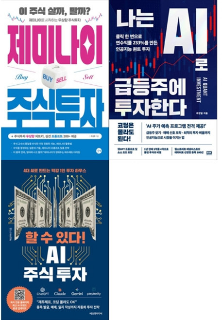 [하나북 세트] 제미나이 주식투자＋나는 AI로 급등주에 투자한다＋할 수 있다! AI 주식 투자 세트