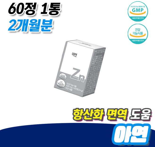 여성 임산부 활력 항산화 정상 면역력기능 도움 아연 60정 1통 2개월분 목아플때 면역력높이는음식 아연많은음식 아연하루권장량