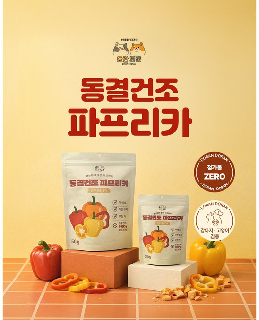 도란도란 동결건조 야채 파프리카 1봉 20g 강아지 고양이 수제간식 베지칩스 영양 간식, 1개