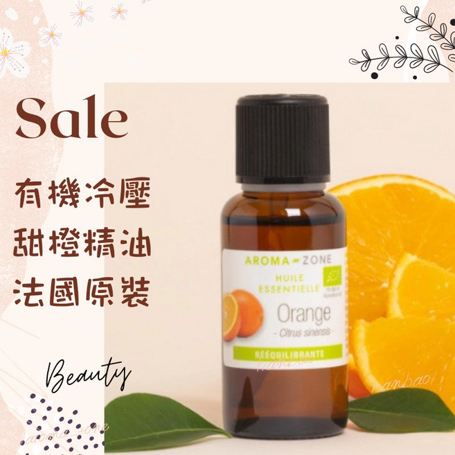 AROMA-ZONE 冷壓甜橙精油 法國原裝進口 西西里產地 HEBBD認證, 1個