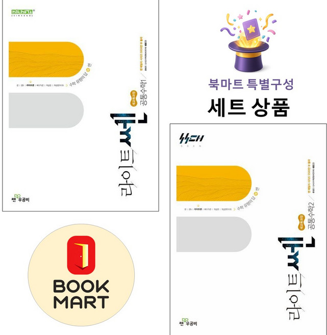 9위 - 좋은책신사고 [북마트 특별 구성] 라이트쎈 공통수학 1 + 2 ISBN-9788928347933, 수학영역
