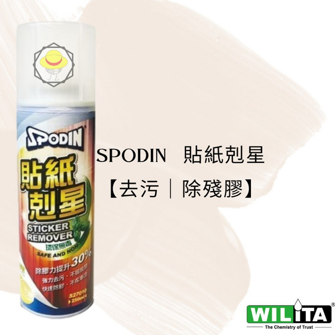 SPODIN 新品環保無毒貼紙去除劑 3M除膠 250ml, 1瓶