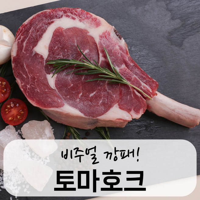 솔트에이징 숙성육 토마호크 720~820g (캠핑고기 구이용 스테이크용 홈파티 코스트코), 1개, 720g