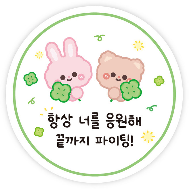 [주랑이네] 클로버 듀오 응원 행운 럭키 수능 원형 스티커 50개, 그린-50개