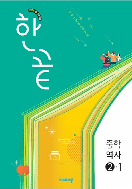 한끝 중학 역사 2-1(2026)(22개정):2022 개정 교육과정, 비상교육, 한끝 중학 역사 2-1(2026)(22개정), 권승만, 최효성, 김중환(저), 역사영역, 중등2학년