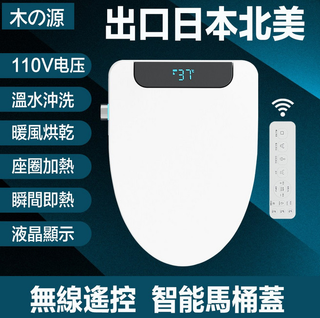 木の源 智能馬桶蓋 溫水沖洗暖風烘乾即熱式座圈加熱液晶顯示, V型舒適遙控款48cm, 客戶安裝