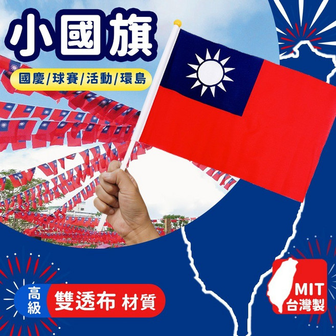 中華民國國旗 手搖旗, 小國旗 雙透布,一支入