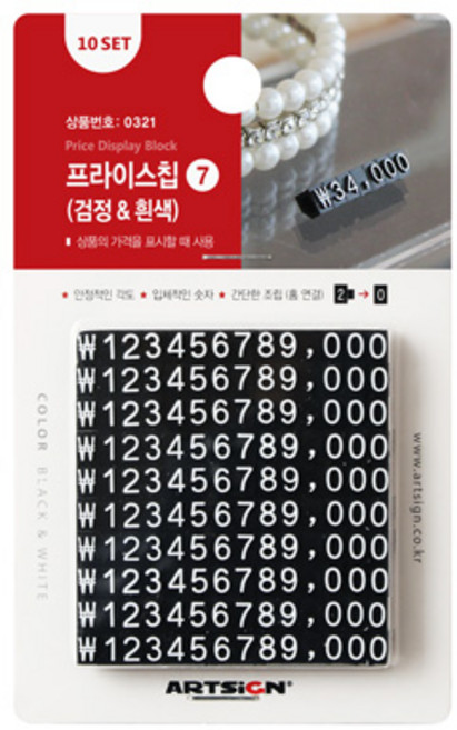 아트사인 가격 가격표 가격표시 조립형가격표 프라이스칩7(4*6*7) 4종, 프라이스칩7(검정&흰색) 0321