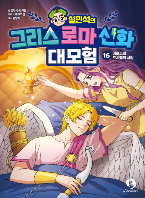 설민석의 그리스 로마 신화 대모험 16: 에로스와 프시케의 사랑, 상세내용 참조