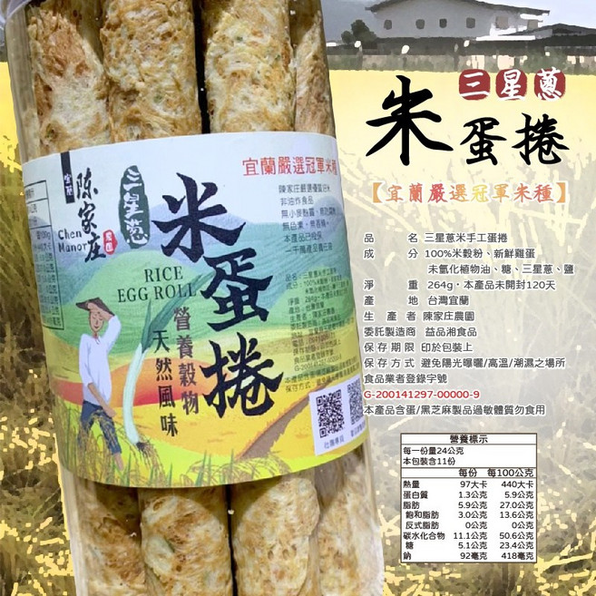 陳家庄米蛋捲 減糖無麩質 芝麻/三星蔥口味 宜蘭冠軍米種製 12支裝, 1個, 陳家庄三星蔥米蛋捲【一罐】