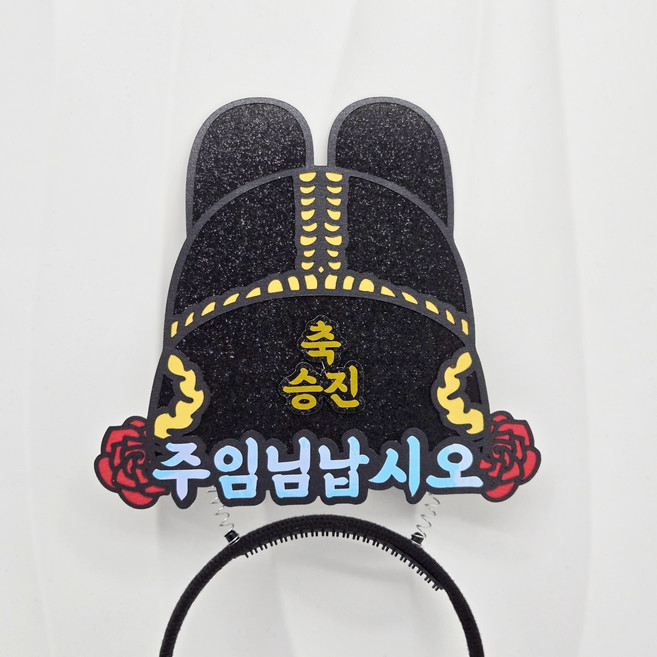 승진축하 익선관 머리띠 어사모 회사승진 축하 소품, 1개, 주임