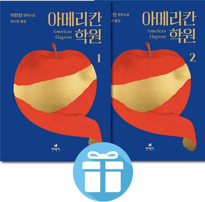 4위 - 아메리칸 학원 ( 1 - 2 ) 세트 장편소설 / 이민진작가 / 가족의 뜨거운 대서사 / 코리안 디아스포라 