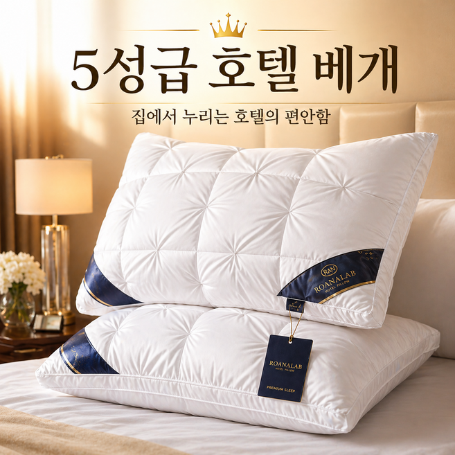 로아나랩 호텔베개 프리미엄 5성급 항균 숙면 베개, 1개, 화이트