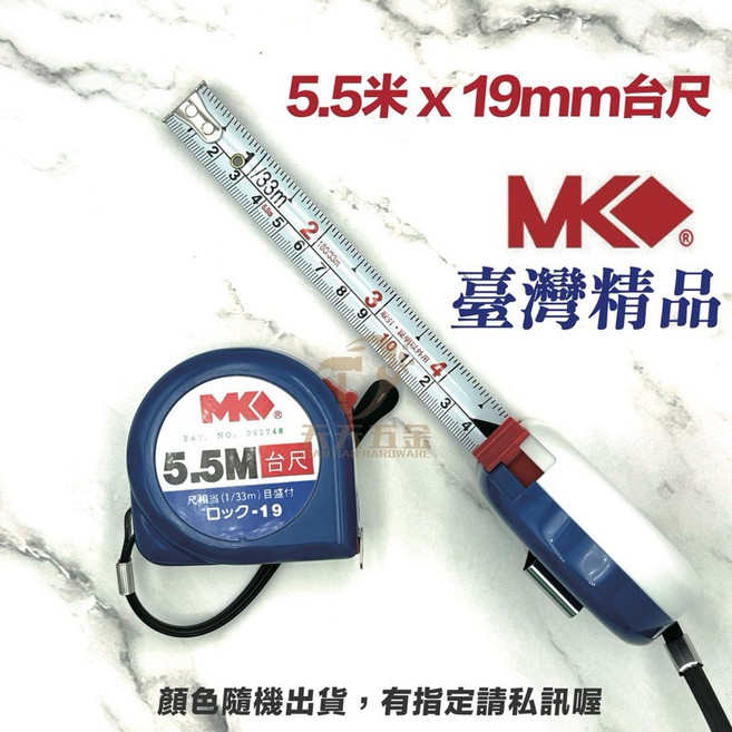 天天五金 MK捲尺 台灣製 魯班 公分 英吋 米尺 鐵尺 工作卷尺, 1個, 5.5米 x19mm 台尺「窄版‼️」