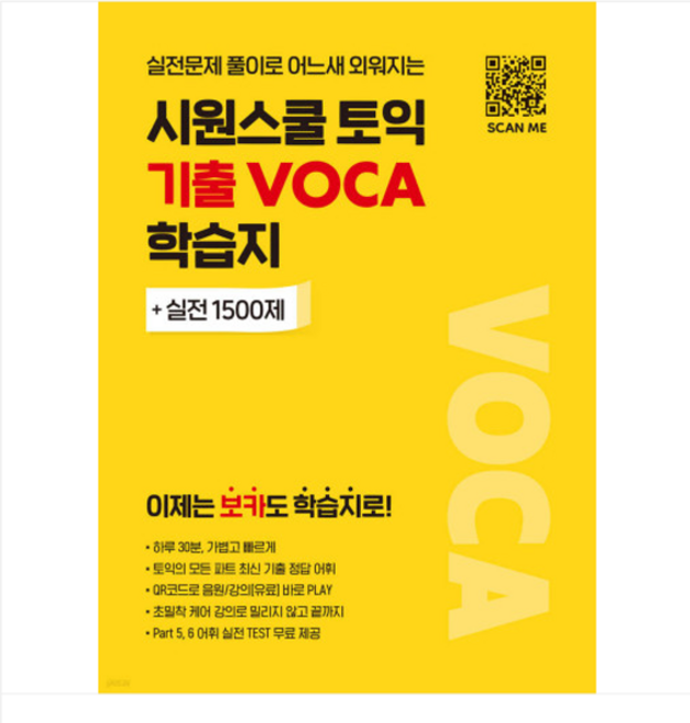 2024 시원스쿨 토익 기출 VOCA 학습지, 2권으로 (선택시 취소불가)