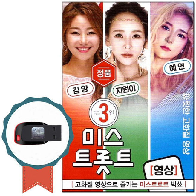 동영상USB 3인의 미스 트로트 50곡-영상노래칩 김양 지원이 예연 쿵짜라 묻지마세요 사랑의배터리 보릿고개