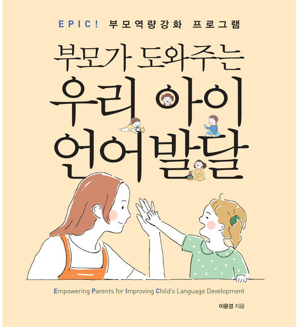 EPIC! 부모가 도와주는 우리 아이 언어발달