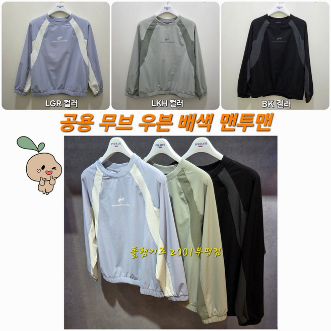 폴햄키즈 부평점 우븐 스판 소재로 편안하며 스포티한 무드의 간절기 배색 맨투맨