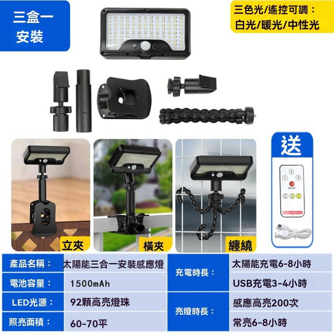太陽能三合一感應燈, 三合一立式夾子燈-三色光