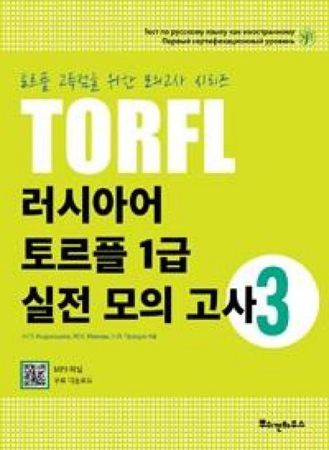 러시아어 토르플 1급 실전 모의고사 3, 뿌쉬낀하우스, 러시아어 토르플 실전 모의고사