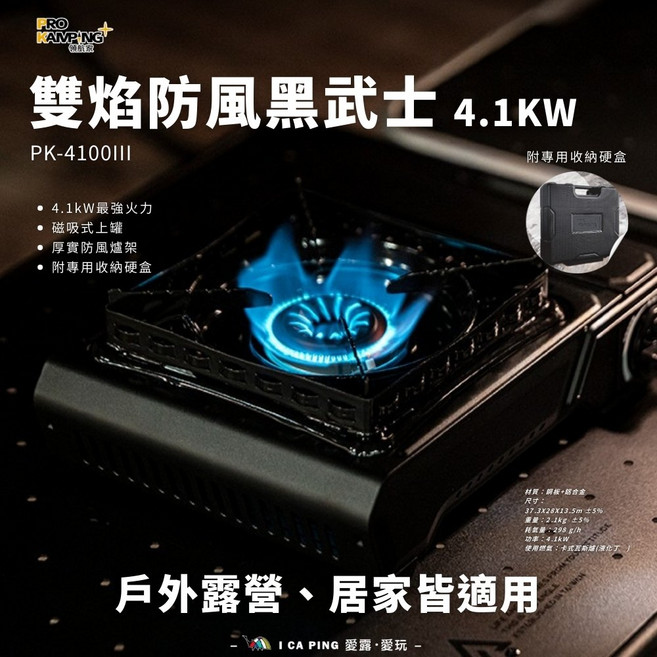 Pro Kamping 4.1kW 磁吸式上罐 戶外露營瓦斯爐, 雙焰防風黑武士, 1個
