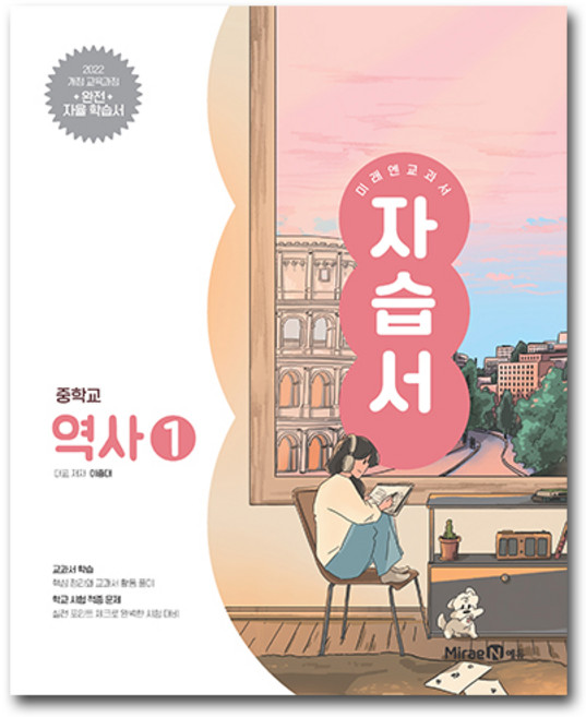 미래엔 중학교 역사 1 자습서 중학 중등 중2 이종대, 중학교 2학년