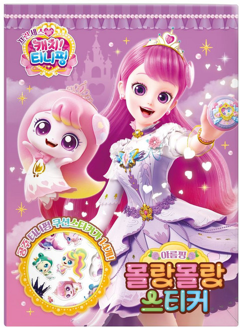 프린세스 캐치 티니핑 몰랑몰랑 스티커 아름핑, 보드북