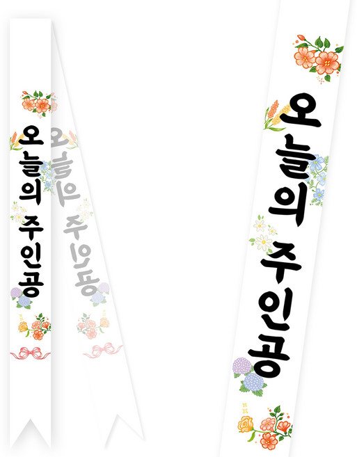 솔메이드 생일 어깨띠 파티 소품 오늘의주인공 축하 승진 44종, 플라워-핑크(고정형)